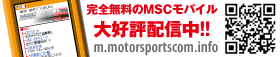クルマ好きを刺激する、0円モバイル！！http://m.motorsportscom.info/
